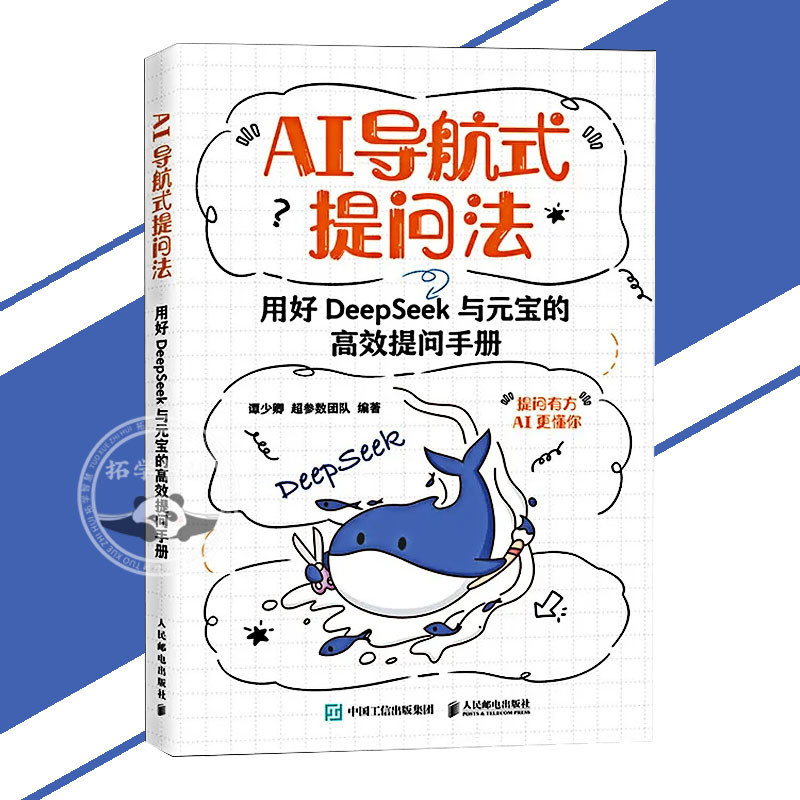 正版 AI导航式提问法 把AI装进口袋提问有方 AI才能更懂你 用好DeepSeek与元宝的高效提问 掌握畅行AI时代的密码 书籍