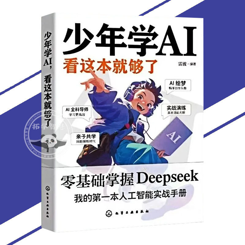 正版 少年学AI看这本就够了 零基础掌握Deepseek AI零基础 看这一本就够了给孩子的人工智能实战手册 操作应用大全从入门到精通 AI书籍