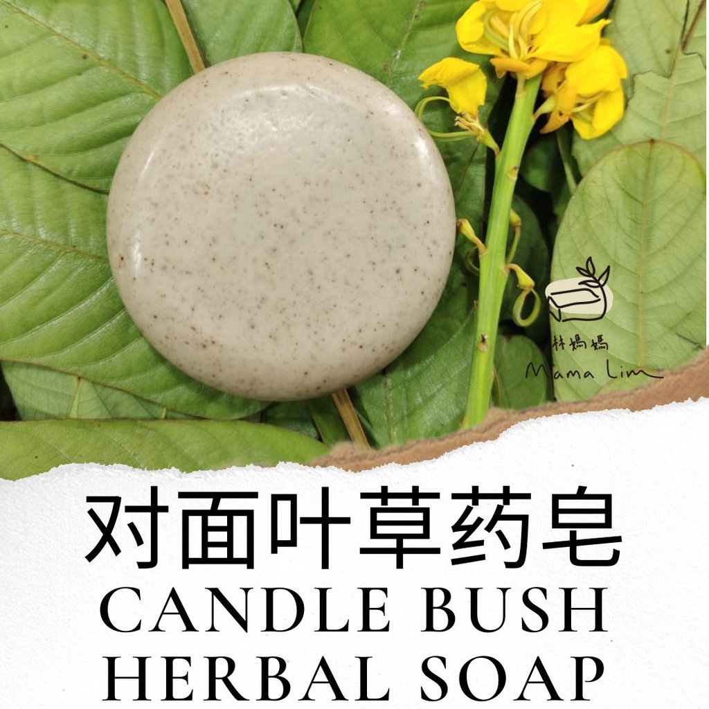 MAMA LIM Soap Sabun Daun Gelenggan Candle Bush Herbal Handmade Soap 林妈妈对面叶草药皂 Eczema itchy 湿疹 皮肤病 手工皂