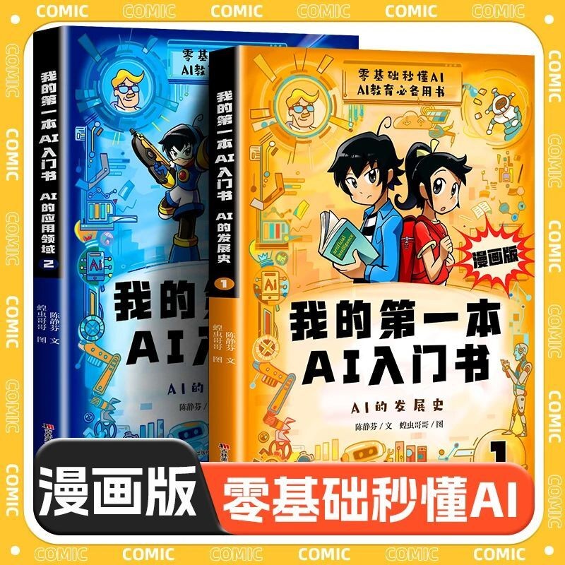 🔥正版🔥 我的第一本AI入门书 漫画版全2册 陈静芬◎著『零基础秒懂AI教育推荐必备｜让孩子轻松读懂AI的发展史』知识漫画书