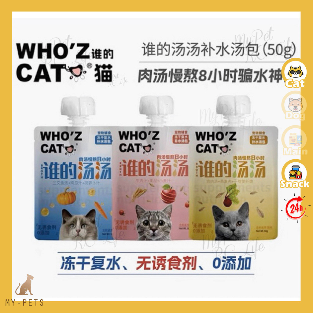 Who’z Cat 谁的猫 Cat Snack Food Soup Bag Nutritional Broth Soup for Pet 50g No Addition 无添加营养肉汤 猫通用