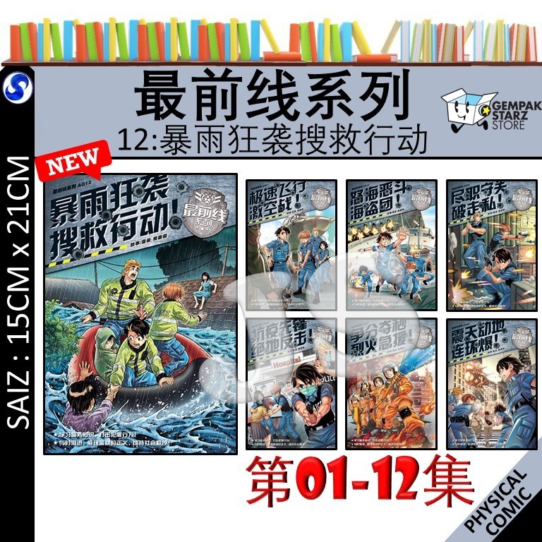 最前线系列 AG01 - 12：暴雨狂袭搜救行动！- SIRI BARISAN HADAPAN | 漫画 | 故事 | 看漫画 | 学知识 - KADOKAWA GEMPAK STARZ