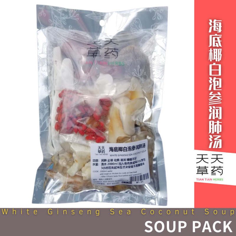 海底椰白泡参润肺汤 WHITE GINSENG SEA COCONUT SOUP (213g) 中药材 药材 Chinese herbal