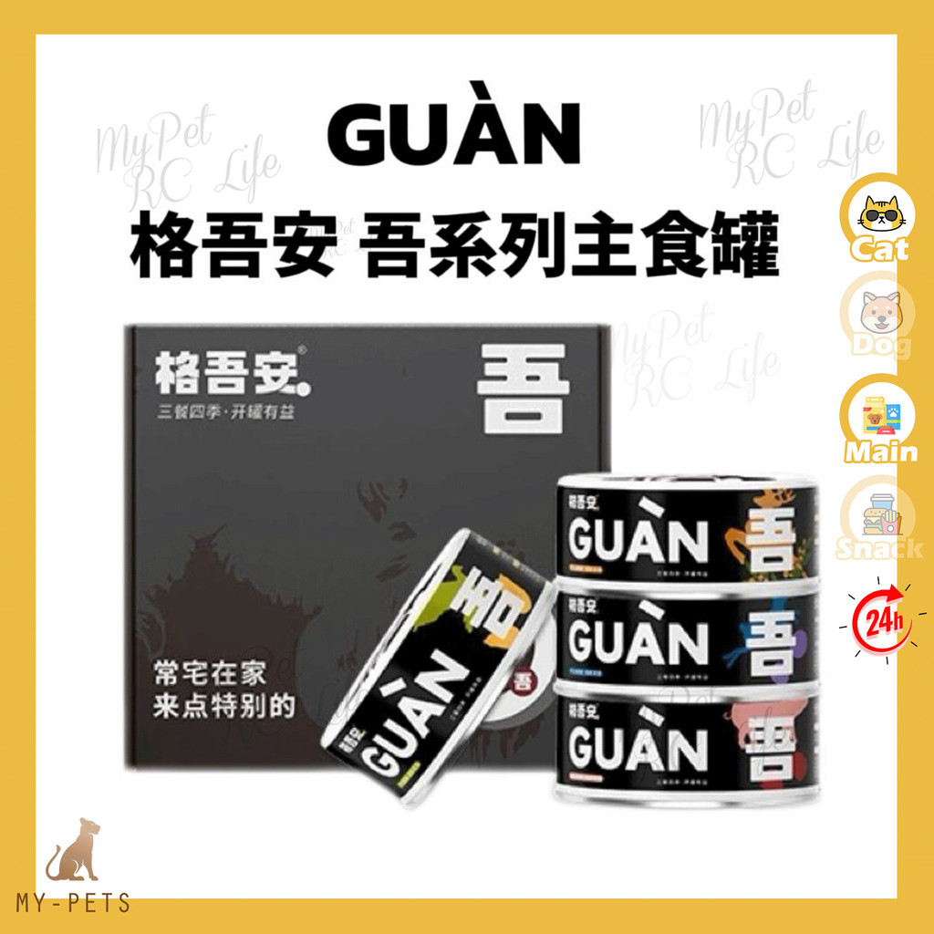 Guan 格吾安 Wu Series Complete Main Rare Fresh Meat Fruit Cat Canned Food 85g 吾系列 全价主食猫用稀有肉源水果罐