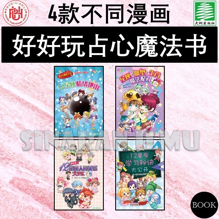 (SI)好好玩占心魔法书漫画 - 12星座情绪地雷 | 星座·血型·生肖魔法配对 | 12星座人际关系大PK | 12星座学习秘诀大公开 知心姐姐 & Lala,雷梦 著 少女漫画 - BIG TREE 大树出版社 & UPH 联营