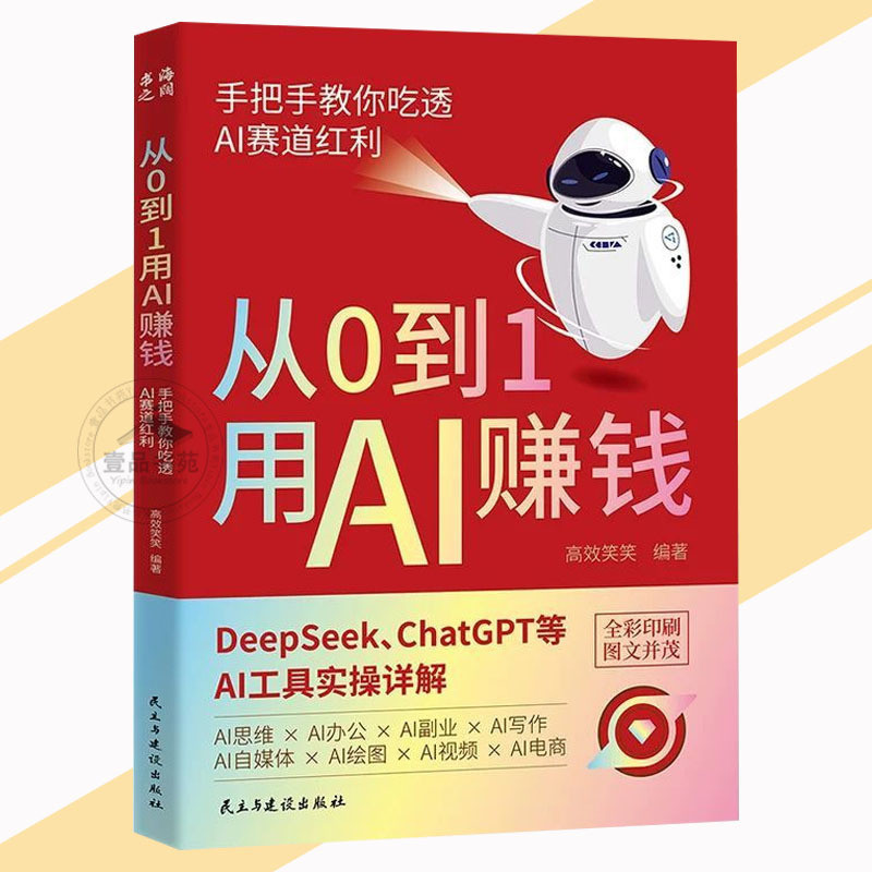 🔥正版现货🔥 从0到1用AI赚钱 全彩印刷『AI新时代自媒体超强搞钱攻略｜在AI浪潮中抓住机遇吃透AI赛道红利』