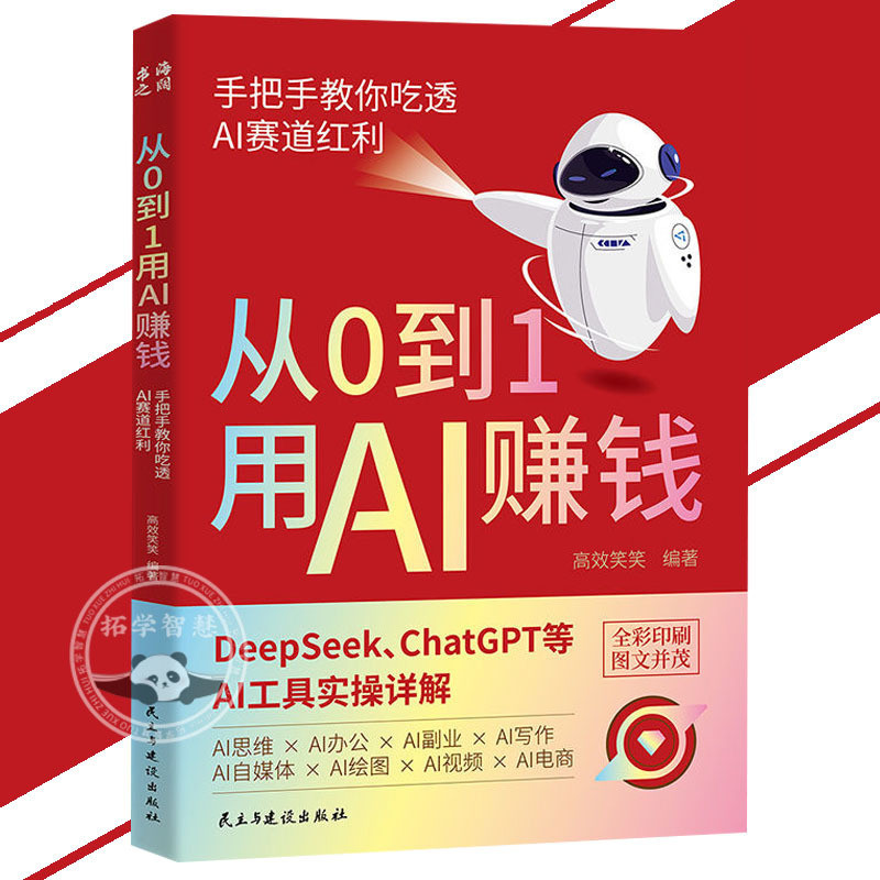 正版 从0到1用AI赚钱 全彩印刷 手把手教你用AI赚钱 掌握DeepSeek AI实操 AI新时代自媒体超强搞钱攻略