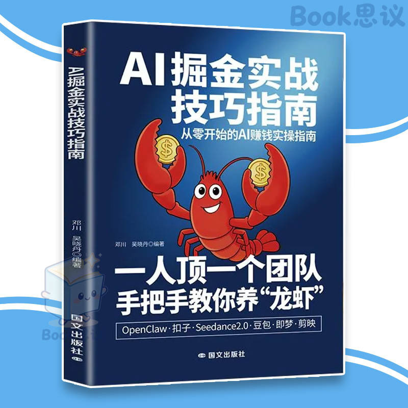 🔥正版🔥 AI掘金实战技巧指南 零门槛上手 玩转AI 开启副业创收 一人顶团队 手把手教你养龙虾 掌握多种AI工具 商业 AI