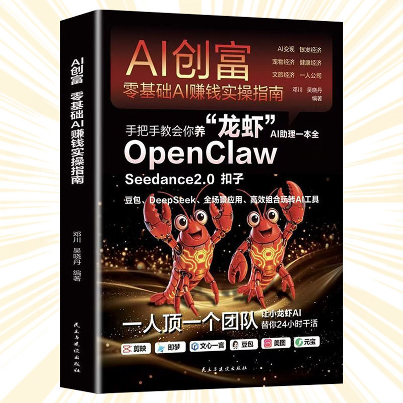 🔥正版🔥 AI创富 零基础AI赚钱实操指南 抢占AI时代新红利 手把手教你养龙虾从零开始驾驭 让小龙虾AI替你24小时干活