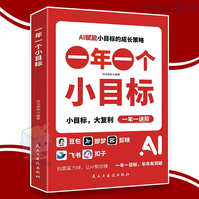 🔥正版🔥 一年一个小目标 原来别人用AI 一小时干完我一天的活 一年翻身逆袭 别靠蛮力拼 让AI帮你赚 轻松奔暴富 AI 赚钱 商业
