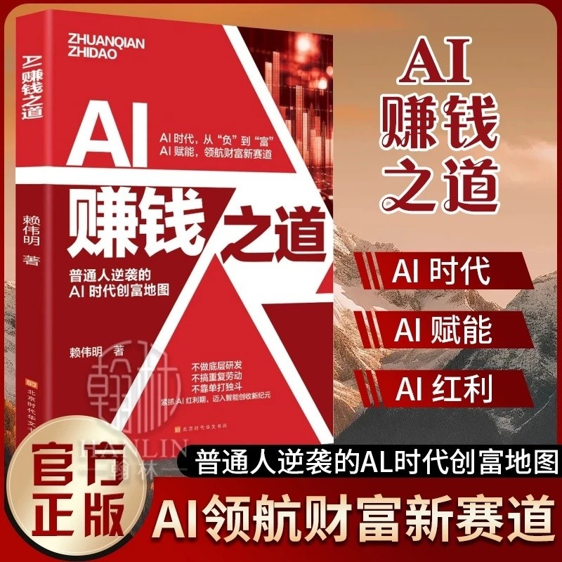 🔥正版🔥 AI赚钱之道 不读此书错失财富 AI领航财富新赛道 普通人逆袭的AI 时代创富地图