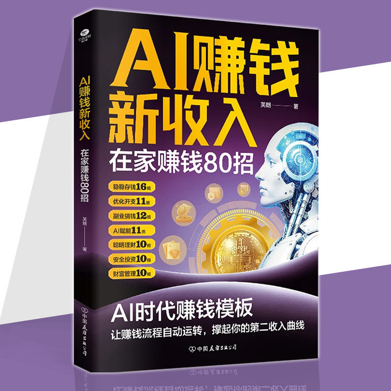 🔥正版現貨🔥 AI赚钱新收入 最新AI热门书 在家赚钱80招 人人用得上的AI时代赚钱模板