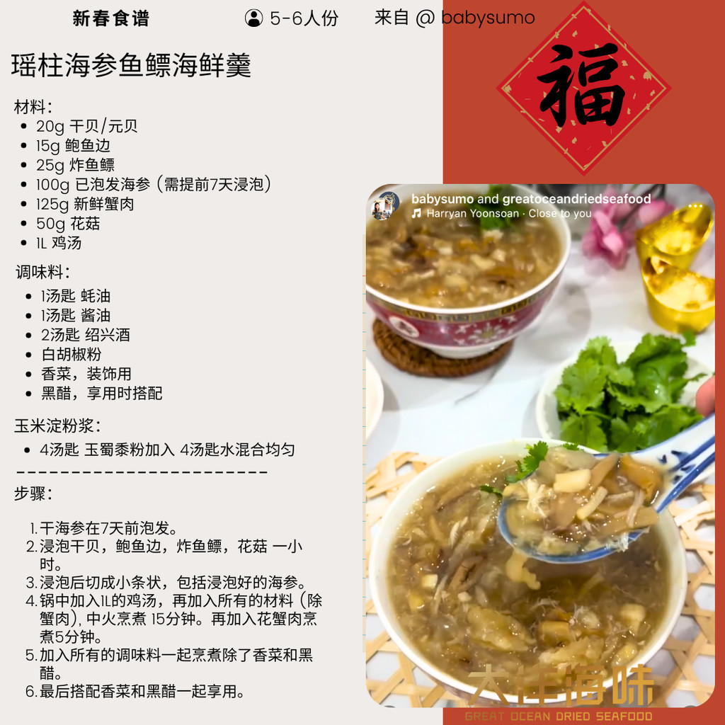 Chinese recipe card for seafood soup with scallop, sea cucumber and fish maw|瑶柱海参鱼鳔海鲜羹中文食谱