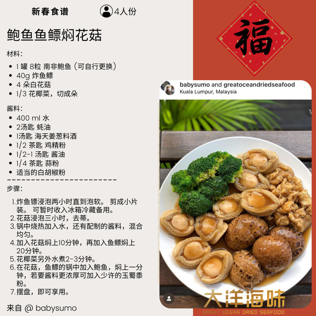Chinese recipe card for braised mushrooms and fish maw with abalone|鲍鱼鱼鳔焖花菇中文食谱
