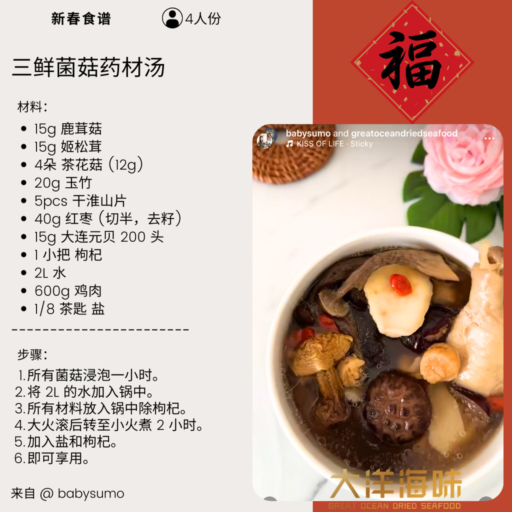 Chinese recipe card for triple mushroom herbal soup｜三鲜菌菇药材汤中文食谱