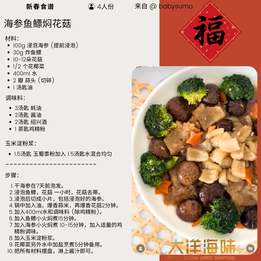 Chinese recipe card for braised sea cucumber with fish maw and mushrooms|海参鱼鳔焖花菇中文食谱