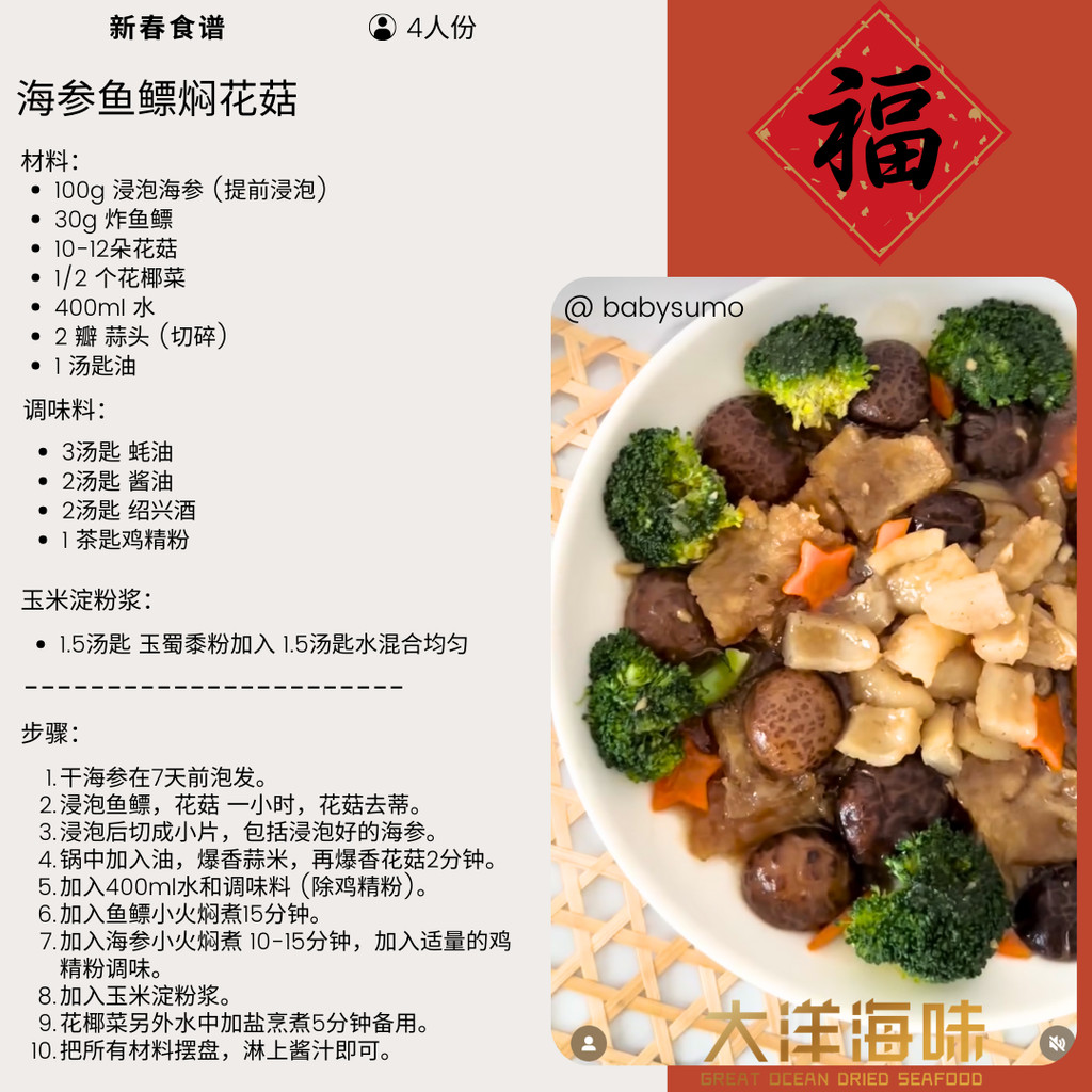 Chinese recipe card for braised sea cucumber with fish maw and mushrooms｜海参鱼鳔焖花菇中文食谱