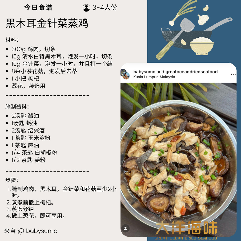 Chinese recipe card for steamed chicken with black fungus and day lily｜黑木耳金针菜蒸鸡中文食谱