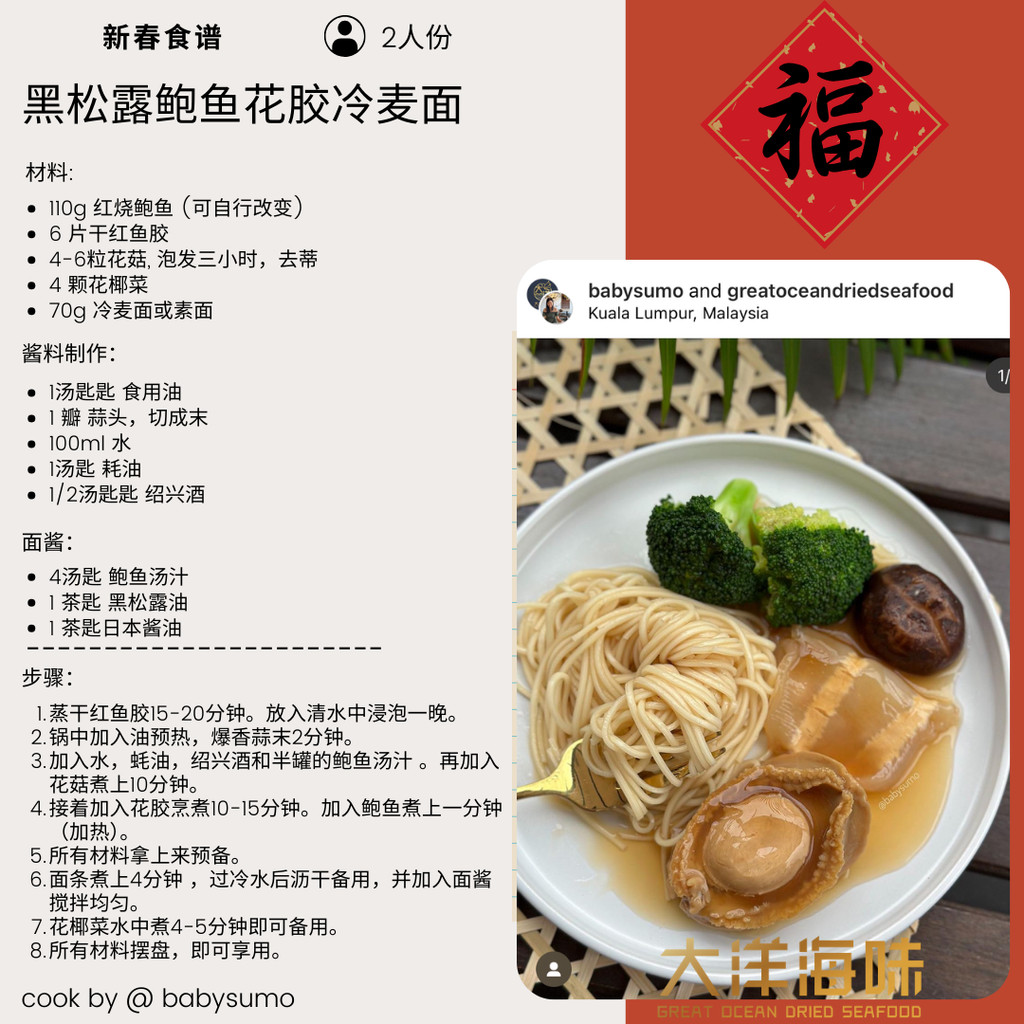 Chinese recipe card for cold truffle noodles with abalone and fish maw｜黑松露鲍鱼花胶冷面中文食谱