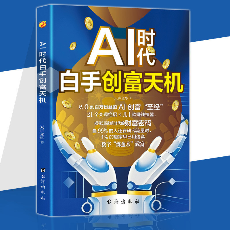 🔥正版🔥 AI时代白手创富天机 零基础实操案例 精创模板即学即用 变现绝招赚钱神器 学AI没用学AI变现才有用