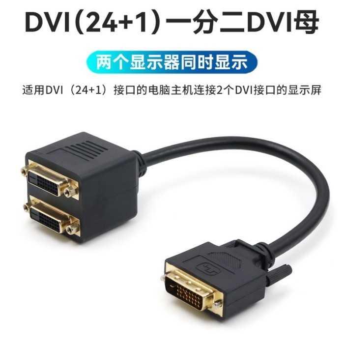 Straw Three DVI 24+1 One-In Two-Out Splitter Signal One-In-Two Adapter Cable Conversion 2 DVI Splitter Connection Cable Computer Host Graphics Card Male to Female Dual-Port Two Dis