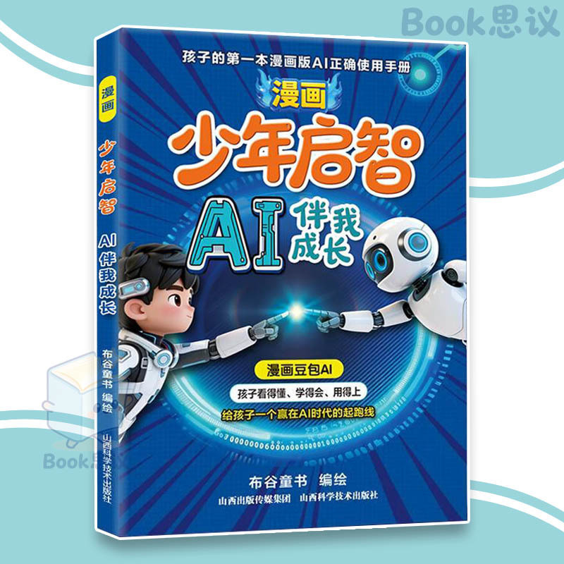 🔥正版🔥 漫画少年启智 AI伴我成长 给孩子一个赢在AI时代的起跑线 把枯燥知识变有趣探索 成长必备 豆包AI 漫画