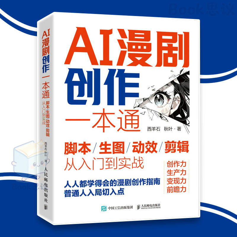🔥正版🔥 AI漫剧创作一本通 脚本/生图/动效/剪辑 从入门到实战 指挥AI做漫剧 普通人入局切入点 漫画 AI 商业