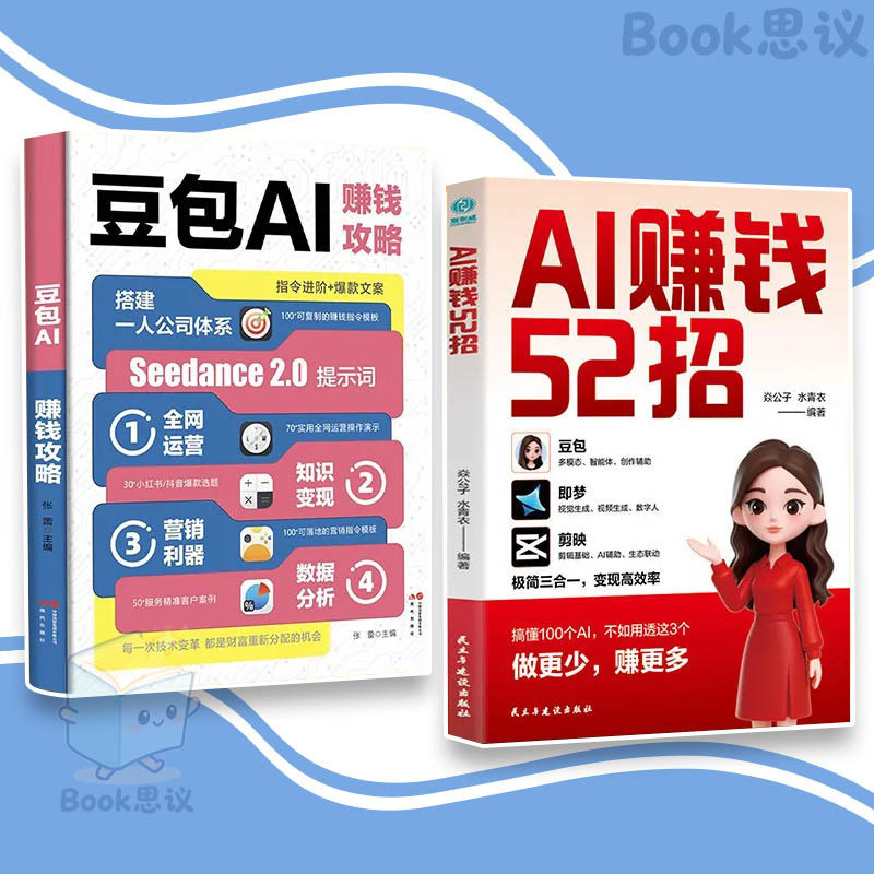 🔥正版🔥 AI赚钱52招 豆包AI赚钱攻略 王炸组合 搞懂100个AI 不如用透这3个 做更少 赚更多 上手就会的变现工具 AI 商业