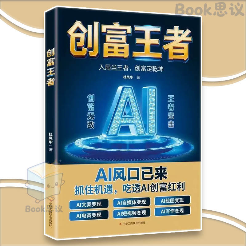 🔥正版🔥 创富王者 AI风口已来 抓住机遇 吃透AI创富红利 零门槛 轻资产 赚钱的逻辑彻底变了 普通人的财富登顶之路 AI 商业