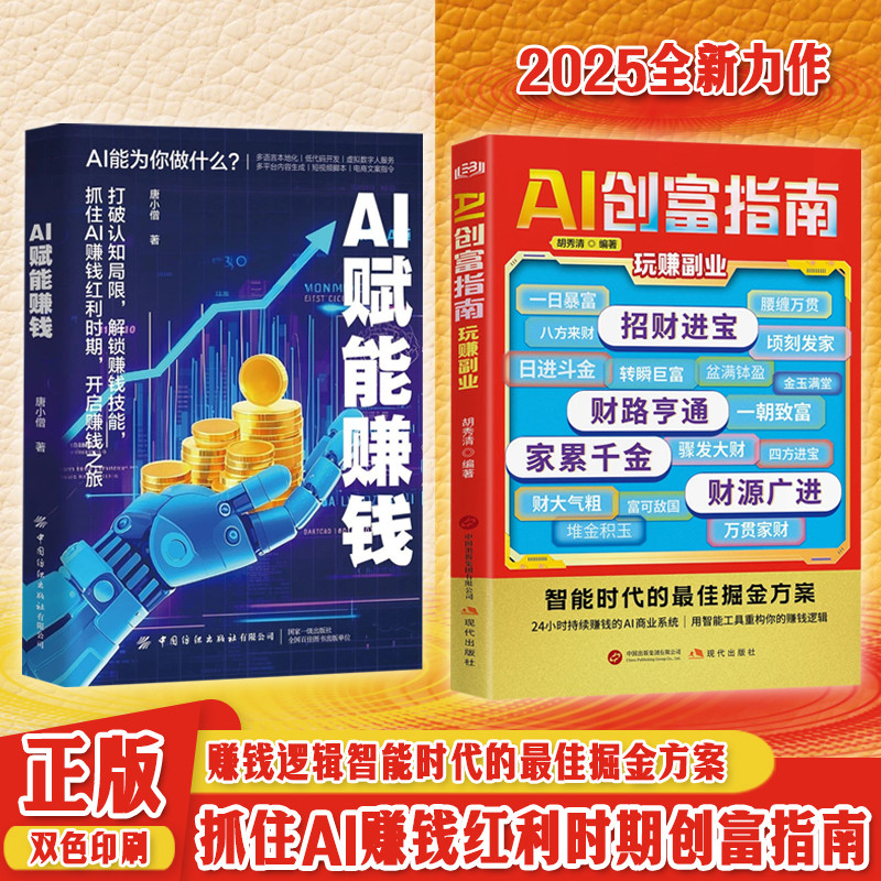🔥正版现货🔥 AI创富指南 AI赋能赚钱 双色印刷 赚钱逻辑智能时代的最佳掘金方案 抓住AI赚钱红利时期的创富指南