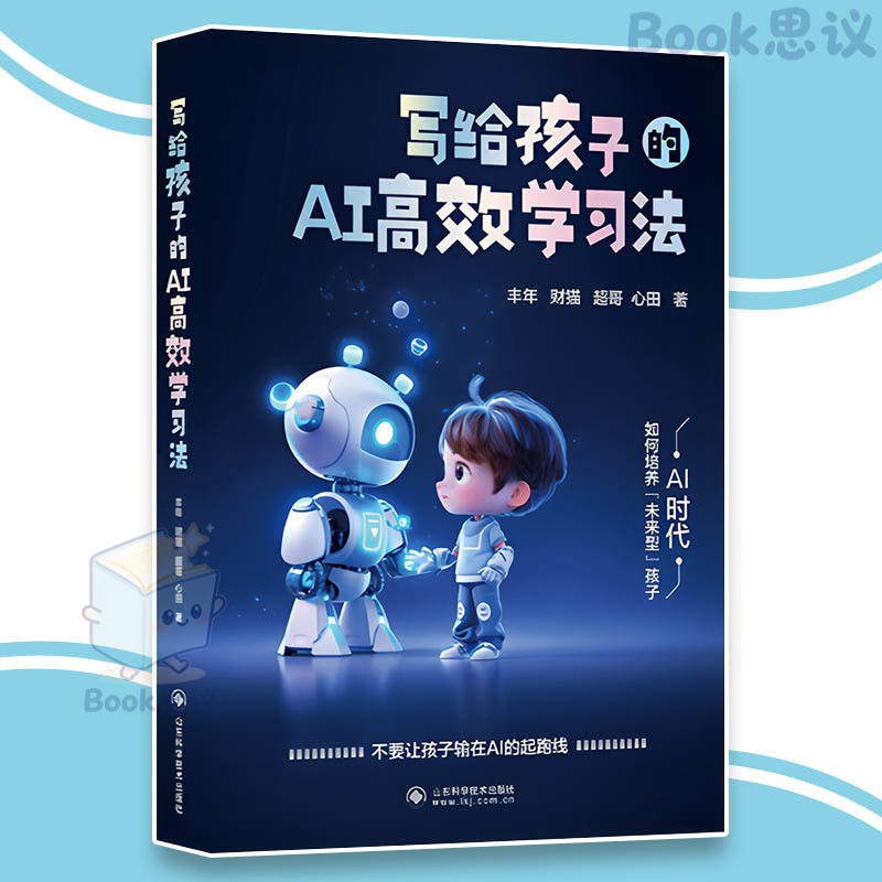 🔥正版🔥 写给孩子的AI高效学习法 让孩子抓住AI时代红利 实操案例+全流程指南 玩转豆包从入门到精通 中小学生 DeepSeek AI