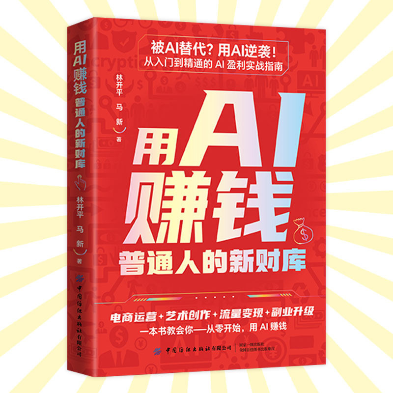 🔥正版🔥 用AI赚钱 普通人的新财库 被AI替代用AI逆袭 AI实战指南 一本书教会你从零开始 让AI帮你赚钱