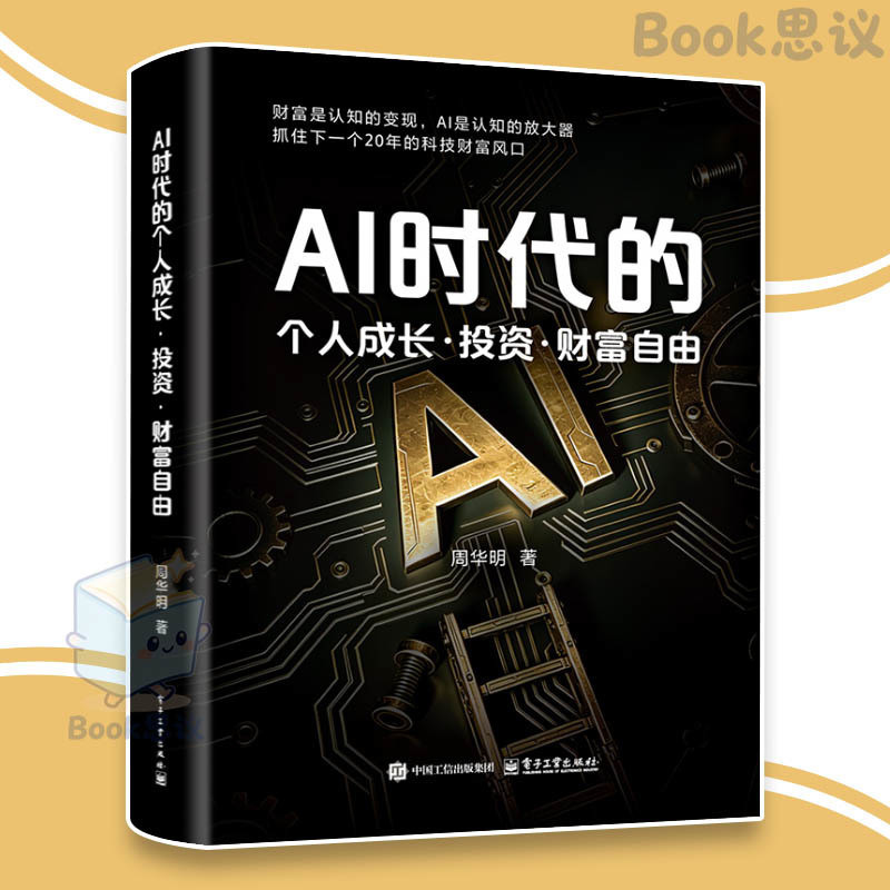 🔥正版🔥 AI时代的个人成长 投资 财富自由 财富是认知的变现 AI是认知的放大器 抓住下一个20年的科技财富风口 AI 商业