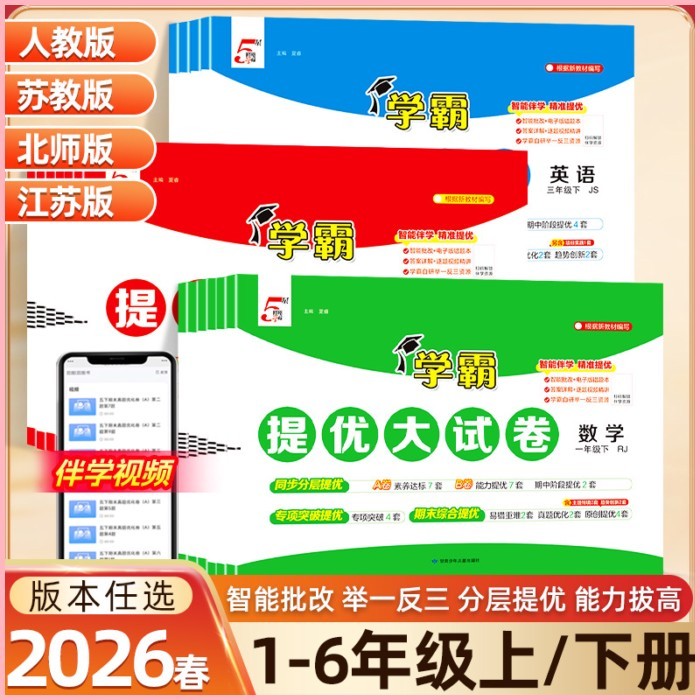 SG SPOT 2026 Spring Five 5 Star Scholarship Excellent Test Paper 5 Star Chinese Mathematics English People Teaching North Teacher Jiangsu Education Synchronization