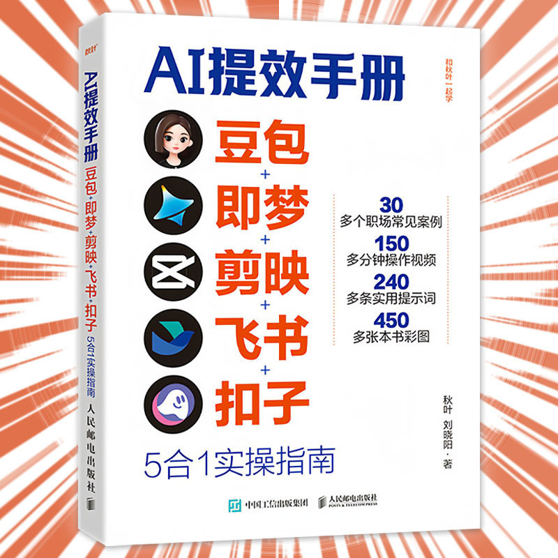🔥正版现货🔥 AI提效手册 豆包 即梦 剪映 飞书 扣子 5合1实操指南 掌握豆包AI 开启时代红利 从入门到精通 职场人必备的AI效率宝典 AI书籍