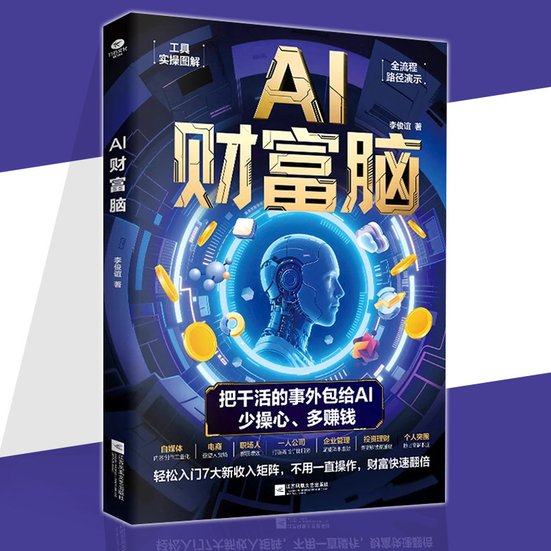 🔥正版🔥 AI财富脑 李俊谊/著 把干活的事外包给AI 工具实操图解全流程演示 让AI成为你的赚钱加速器