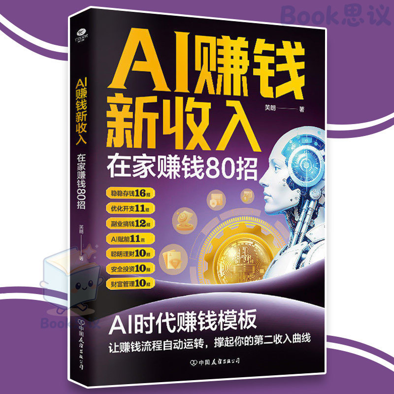 【正版】AI赚钱新收入 从0到1用AI赚钱 在家赚钱80招 抢占AI时代新红利 让业余时间变成现金流 AI 存钱指南