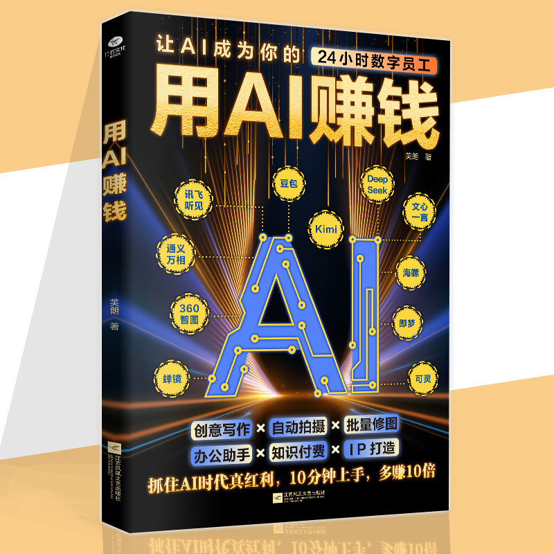 🔥正版现货🔥 用AI赚钱 双色印刷 热门AI赚钱书 让AI成为你的24小时数字员工 重塑你的生意经快速实现盈利