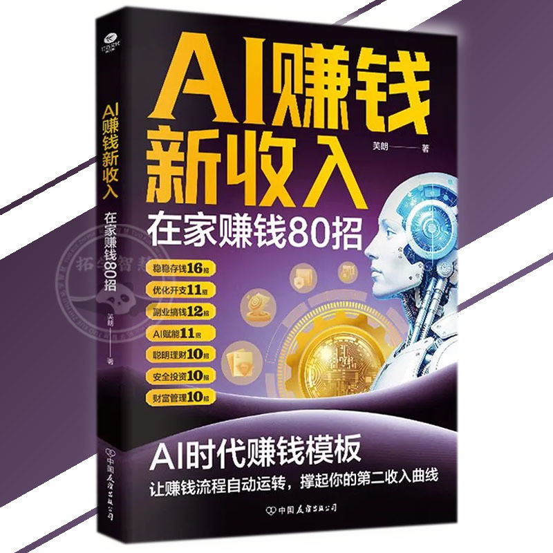 正版 AI赚钱新收入 在家赚钱80招 AI时代 在家赚钱的答案之书 人人用得上的AI时代赚钱模板
