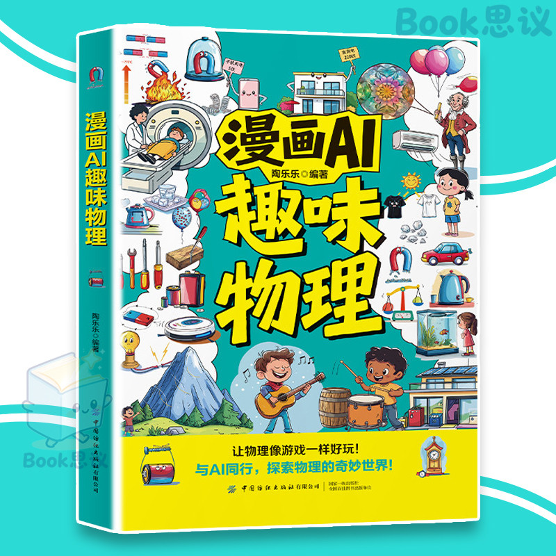 【正版 】漫画AI趣味 化学  物理 探索科学的奇妙世界 物理化学知识 逆天实验套装 AI导师教你用可乐造火箭/用薯片点火 AI 漫画书籍