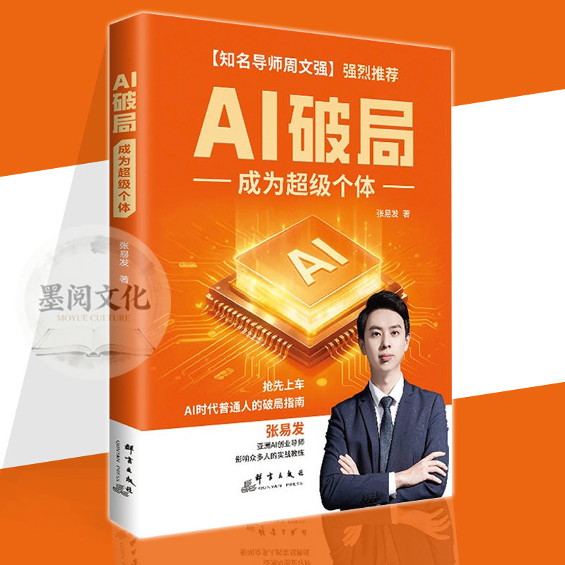 🔥正版🔥 AI破局 成为超级个体 周文强推荐 拥抱AI破局当下 抢先上车AI时代普通人的破局指南