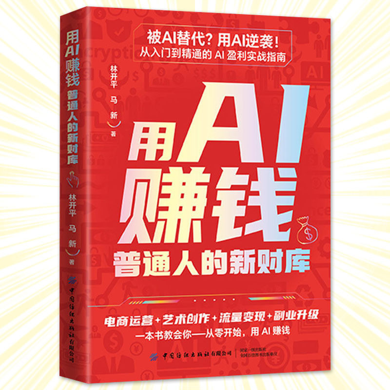 🔥正版现货🔥 用AI赚钱 普通人的新财库 被AI替代用AI逆袭 提升财富认知 实现财富自由 普通人也能抓住的财富浪潮