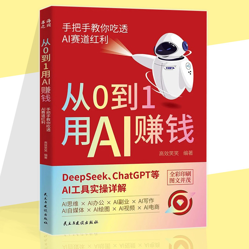🔥正版现货🔥 从0到1用AI赚钱 彩页印刷 DeepSeek ChatGPT等AI工具实操详解 教你吃透AI赛道红利轻松赚钱