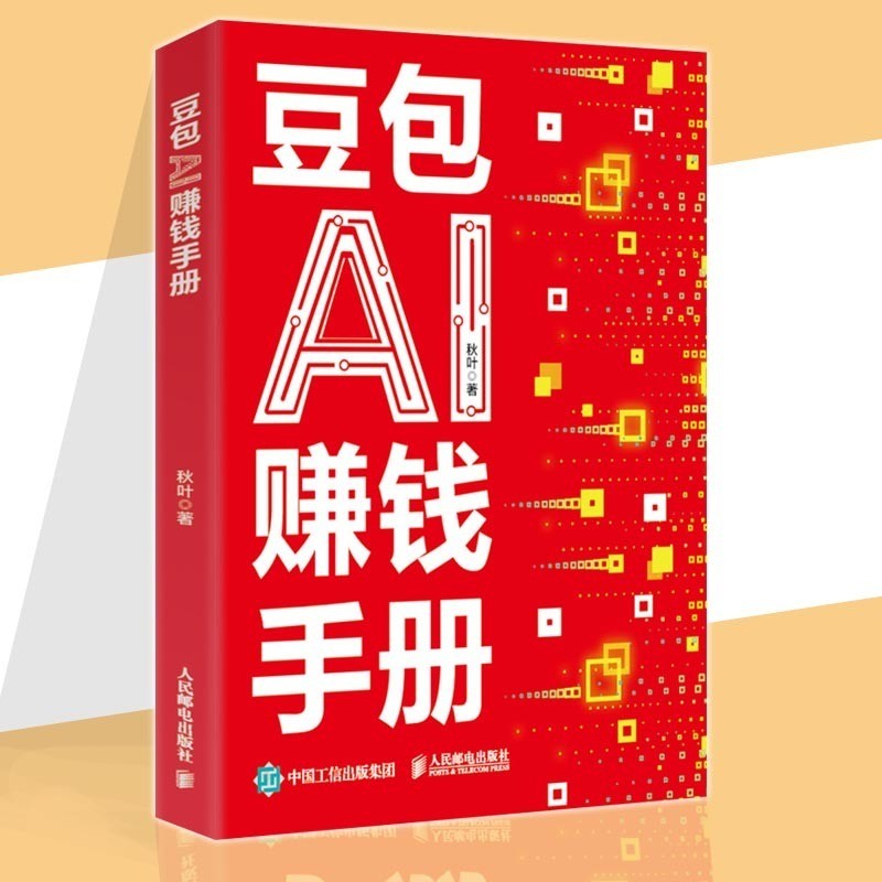 🔥正版🔥 豆包AI赚钱手册 最新热门AI书 零基础零门槛 强落地随时学 给普通人的AI赚钱指南