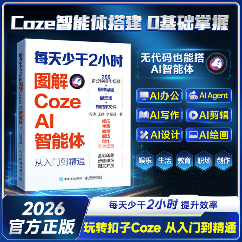 🔥正版🔥 每天少干2小时 图解 Coze AI 智能体 全彩印刷 玩转扣子Coze 无代码也能搭AI智能体 从入门到精通 用 AI 智能体自动化工作