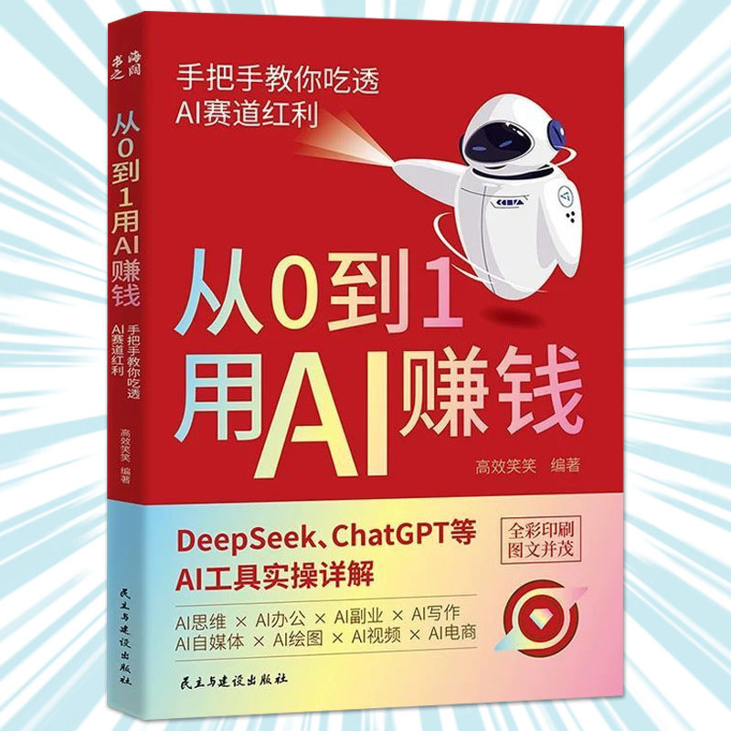 🔥正版现货🔥 从0到1用AI赚钱 全彩印刷 AI新时代自媒体超强搞钱攻略 在AI浪潮中抓住机遇吃透AI赛道红利