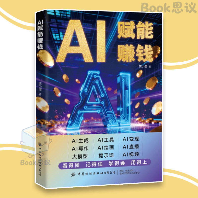 🔥正版🔥 AI赋能赚钱 轻松入门AI赚钱 五大黄金赛道 Al在手 赚钱风口轻松守 打破认知局限 解锁赚钱技能 AI 商业