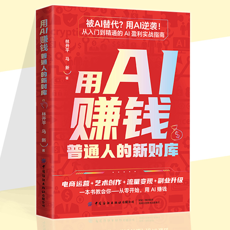 🔥正版🔥 用AI赚钱 普通人的新财库 被AI替代用AI逆袭 AI实战指南 一本书教会你从零开始 让AI帮你赚钱