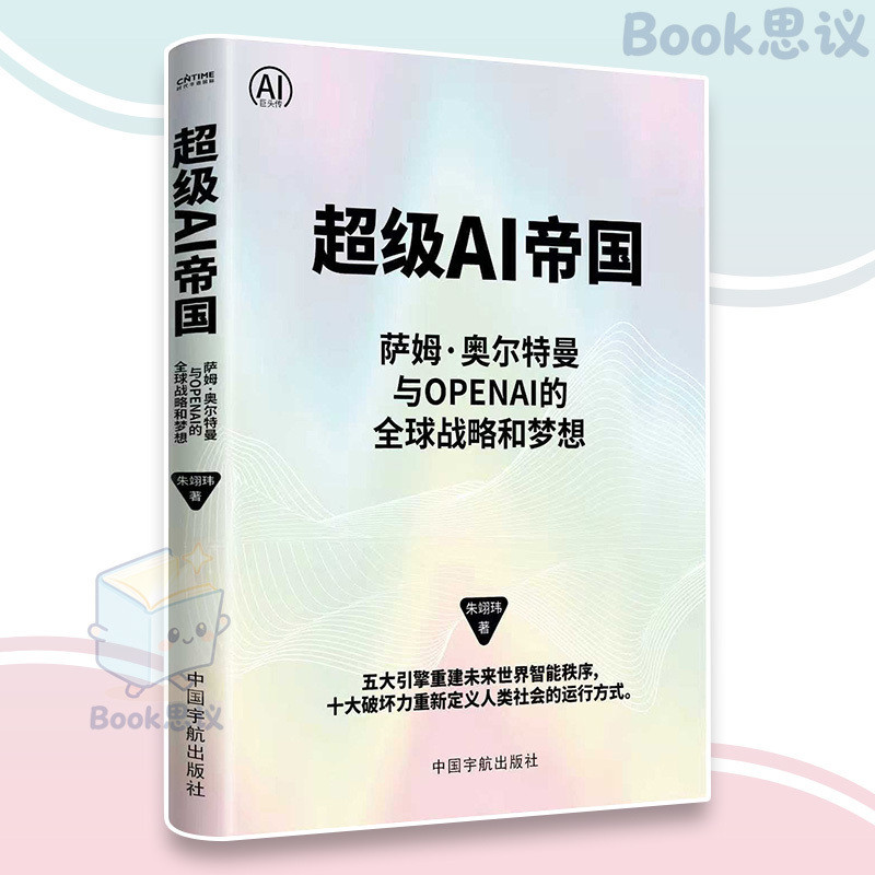 🔥正版🔥超级AI帝国 OpenAI崛起密码 萨姆·奥尔特曼✪著 理解与创造 读懂/驾驭/与它共生 全球AI权力格局 商业逻辑 AI
