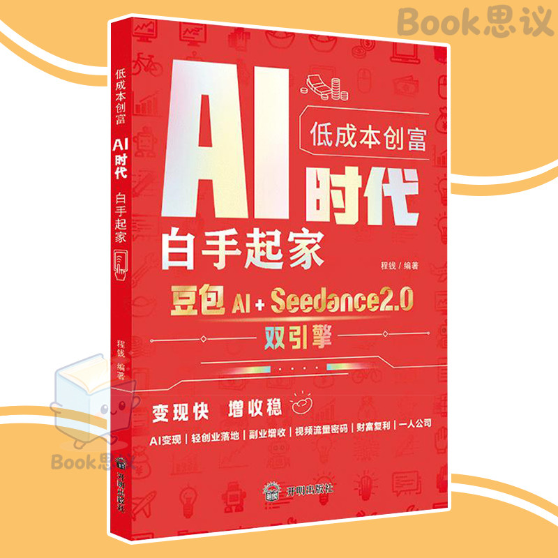 🔥正版🔥低成本创富 AI时代白起家 豆包Al+Seedance2.0 变现快 增收稳 把握豆包AI时代核心红利 直击底层逻辑 夯实财富根基 AI